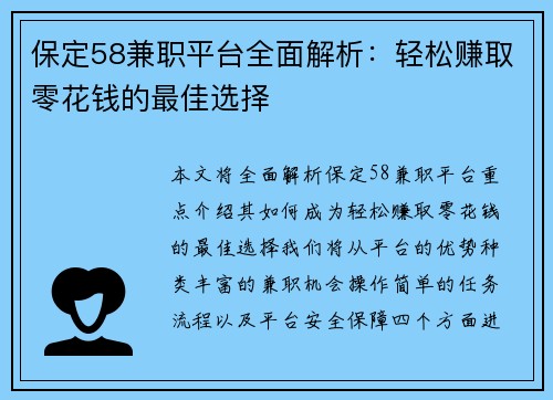 保定58兼职平台全面解析：轻松赚取零花钱的最佳选择