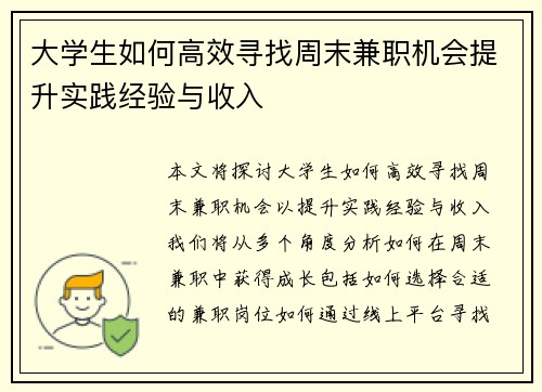 大学生如何高效寻找周末兼职机会提升实践经验与收入