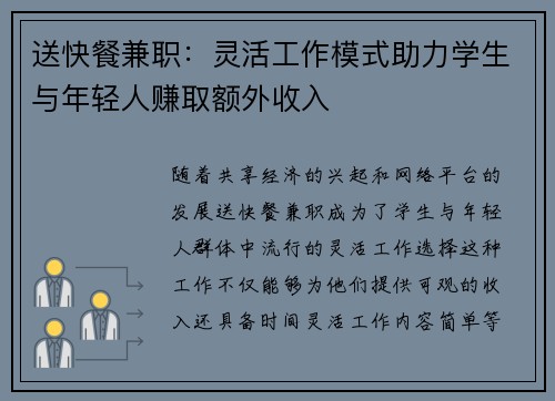 送快餐兼职：灵活工作模式助力学生与年轻人赚取额外收入