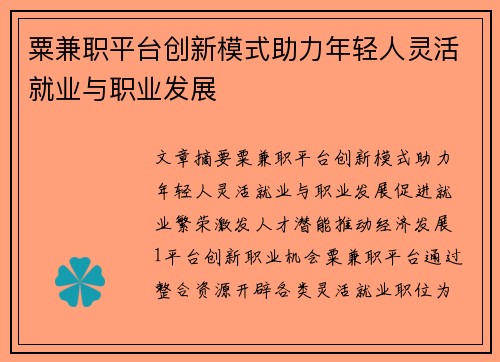 粟兼职平台创新模式助力年轻人灵活就业与职业发展