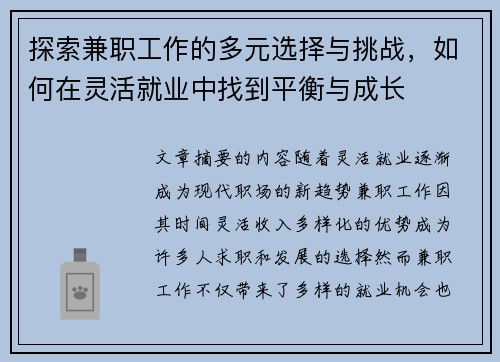 探索兼职工作的多元选择与挑战，如何在灵活就业中找到平衡与成长