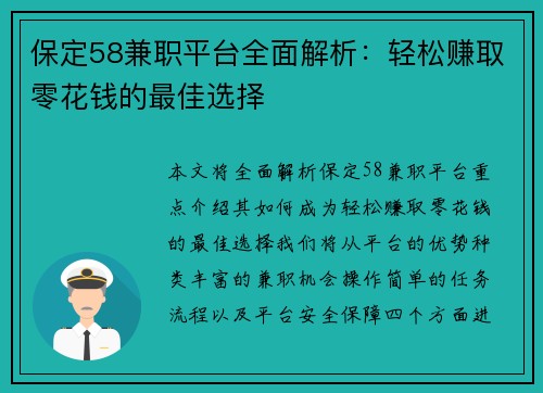 保定58兼职平台全面解析：轻松赚取零花钱的最佳选择