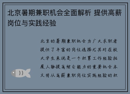 北京暑期兼职机会全面解析 提供高薪岗位与实践经验