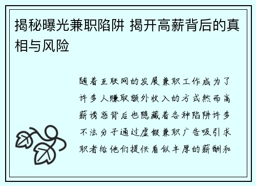 揭秘曝光兼职陷阱 揭开高薪背后的真相与风险