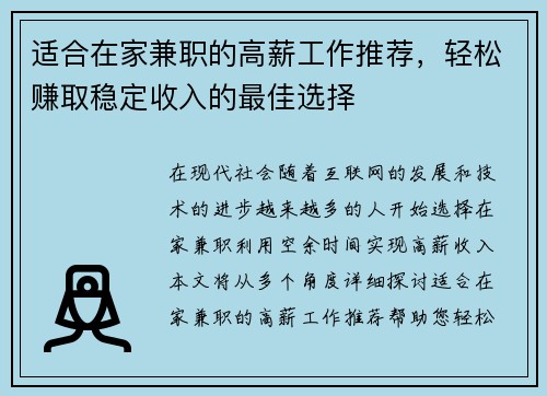 适合在家兼职的高薪工作推荐，轻松赚取稳定收入的最佳选择