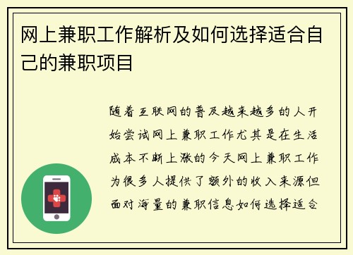 网上兼职工作解析及如何选择适合自己的兼职项目