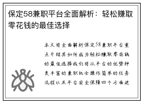 保定58兼职平台全面解析：轻松赚取零花钱的最佳选择
