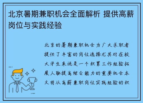 北京暑期兼职机会全面解析 提供高薪岗位与实践经验