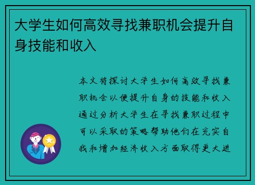 大学生如何高效寻找兼职机会提升自身技能和收入