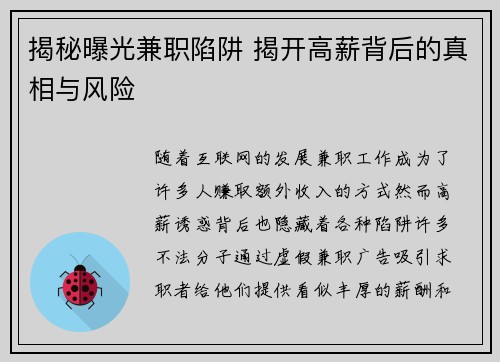 揭秘曝光兼职陷阱 揭开高薪背后的真相与风险