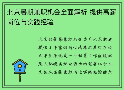 北京暑期兼职机会全面解析 提供高薪岗位与实践经验