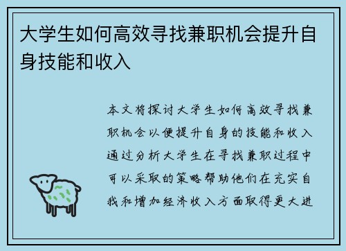 大学生如何高效寻找兼职机会提升自身技能和收入