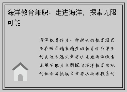 海洋教育兼职：走进海洋，探索无限可能