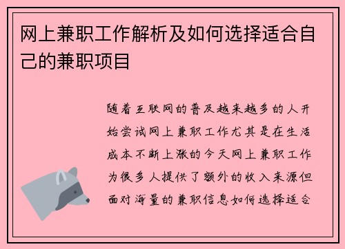 网上兼职工作解析及如何选择适合自己的兼职项目