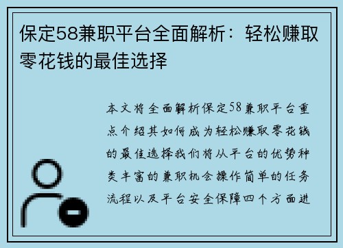 保定58兼职平台全面解析：轻松赚取零花钱的最佳选择