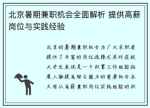 北京暑期兼职机会全面解析 提供高薪岗位与实践经验