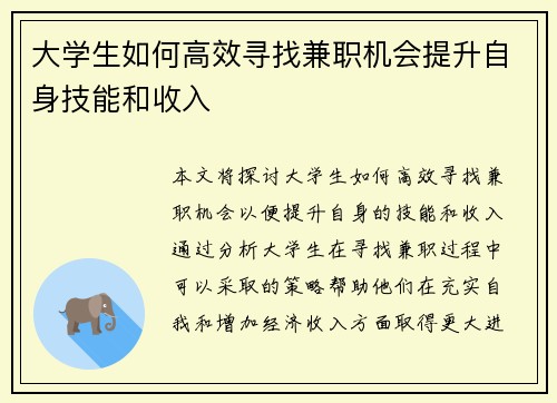 大学生如何高效寻找兼职机会提升自身技能和收入