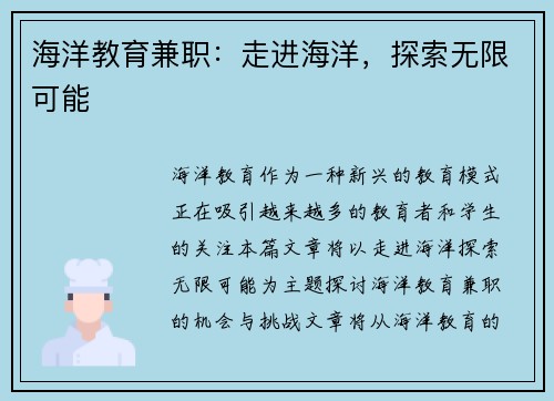 海洋教育兼职：走进海洋，探索无限可能
