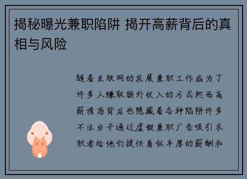 揭秘曝光兼职陷阱 揭开高薪背后的真相与风险