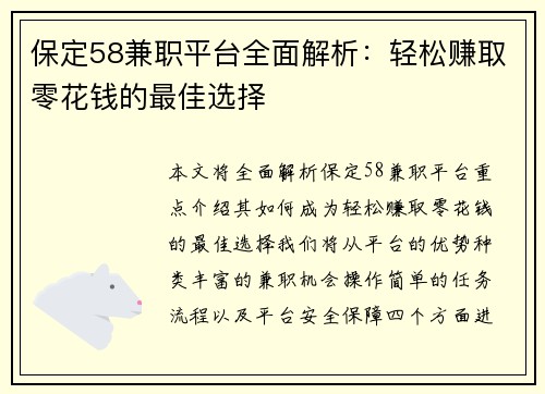 保定58兼职平台全面解析：轻松赚取零花钱的最佳选择
