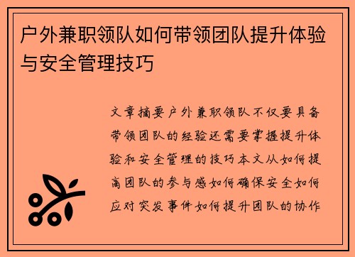 户外兼职领队如何带领团队提升体验与安全管理技巧