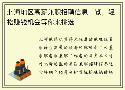 北海地区高薪兼职招聘信息一览，轻松赚钱机会等你来挑选
