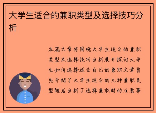 大学生适合的兼职类型及选择技巧分析