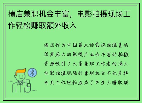 横店兼职机会丰富，电影拍摄现场工作轻松赚取额外收入