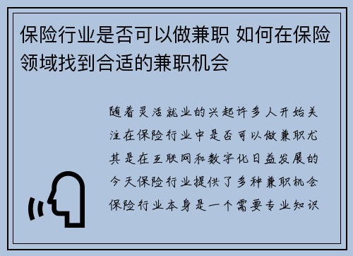 保险行业是否可以做兼职 如何在保险领域找到合适的兼职机会