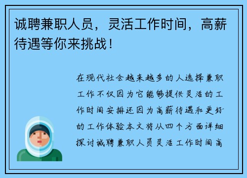 诚聘兼职人员，灵活工作时间，高薪待遇等你来挑战！