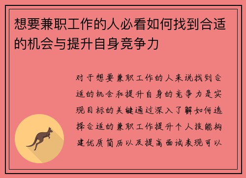 想要兼职工作的人必看如何找到合适的机会与提升自身竞争力