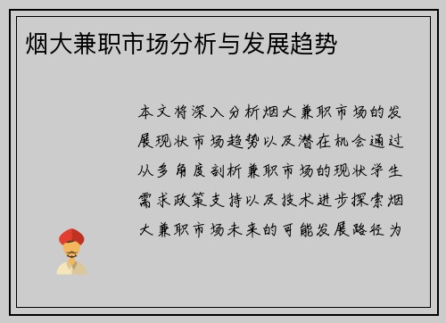 烟大兼职市场分析与发展趋势
