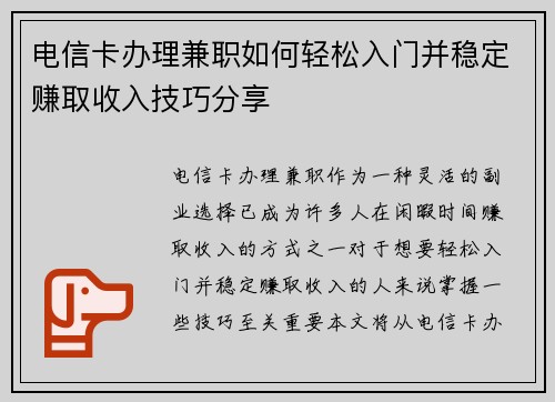 电信卡办理兼职如何轻松入门并稳定赚取收入技巧分享