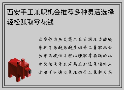 西安手工兼职机会推荐多种灵活选择轻松赚取零花钱