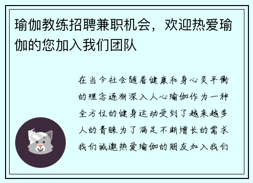 瑜伽教练招聘兼职机会，欢迎热爱瑜伽的您加入我们团队