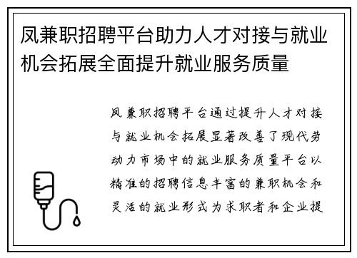 凤兼职招聘平台助力人才对接与就业机会拓展全面提升就业服务质量