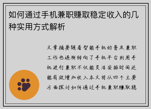 如何通过手机兼职赚取稳定收入的几种实用方式解析