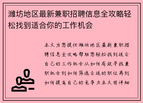 潍坊地区最新兼职招聘信息全攻略轻松找到适合你的工作机会