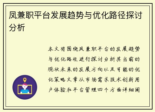 凤兼职平台发展趋势与优化路径探讨分析