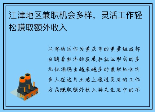 江津地区兼职机会多样，灵活工作轻松赚取额外收入