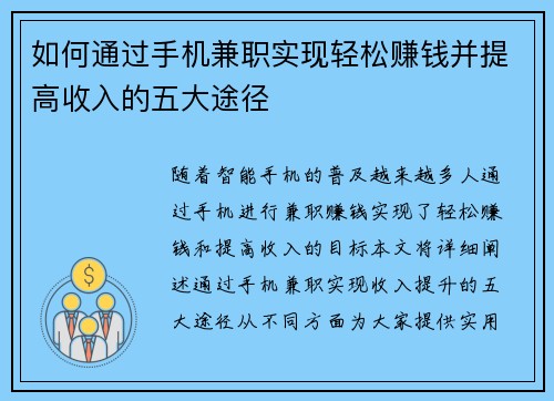如何通过手机兼职实现轻松赚钱并提高收入的五大途径