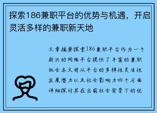 探索186兼职平台的优势与机遇，开启灵活多样的兼职新天地