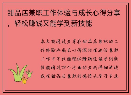 甜品店兼职工作体验与成长心得分享，轻松赚钱又能学到新技能