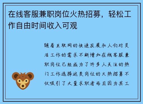 在线客服兼职岗位火热招募，轻松工作自由时间收入可观