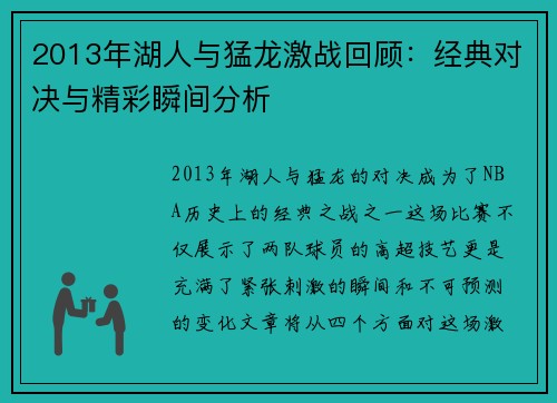2013年湖人与猛龙激战回顾：经典对决与精彩瞬间分析