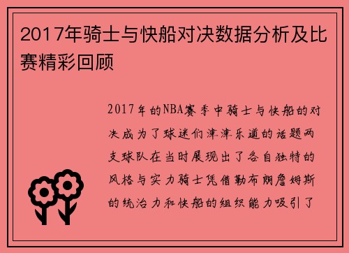 2017年骑士与快船对决数据分析及比赛精彩回顾