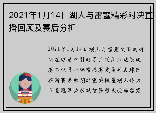2021年1月14日湖人与雷霆精彩对决直播回顾及赛后分析