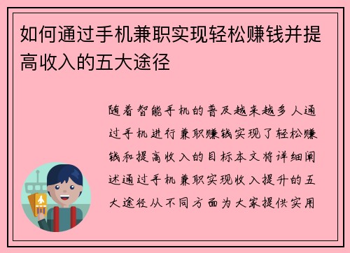 如何通过手机兼职实现轻松赚钱并提高收入的五大途径