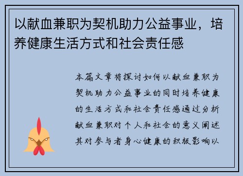 以献血兼职为契机助力公益事业，培养健康生活方式和社会责任感