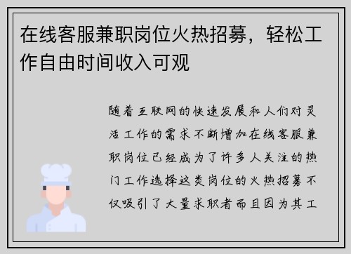 在线客服兼职岗位火热招募，轻松工作自由时间收入可观